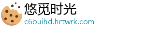 悠觅时光